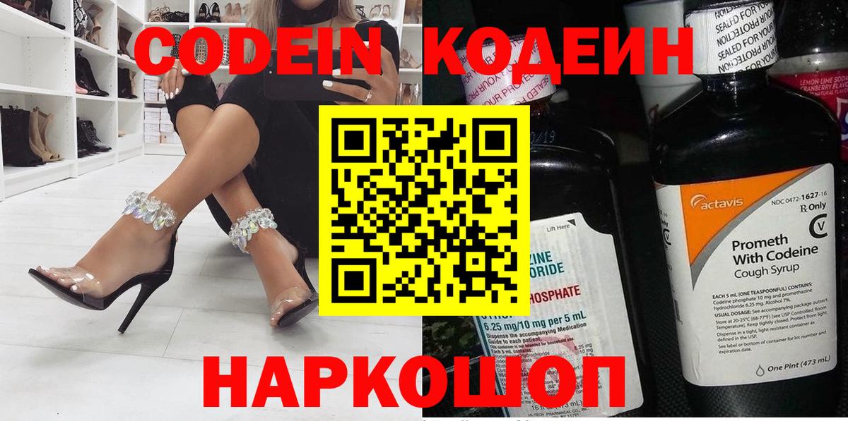 Codein Purple Drank  Вход с VPN  Мичуринск  Кодеиновый сироп Lean напиток Lean (лин) 